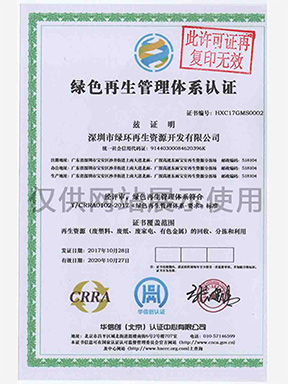 绿色再生管理体系认证